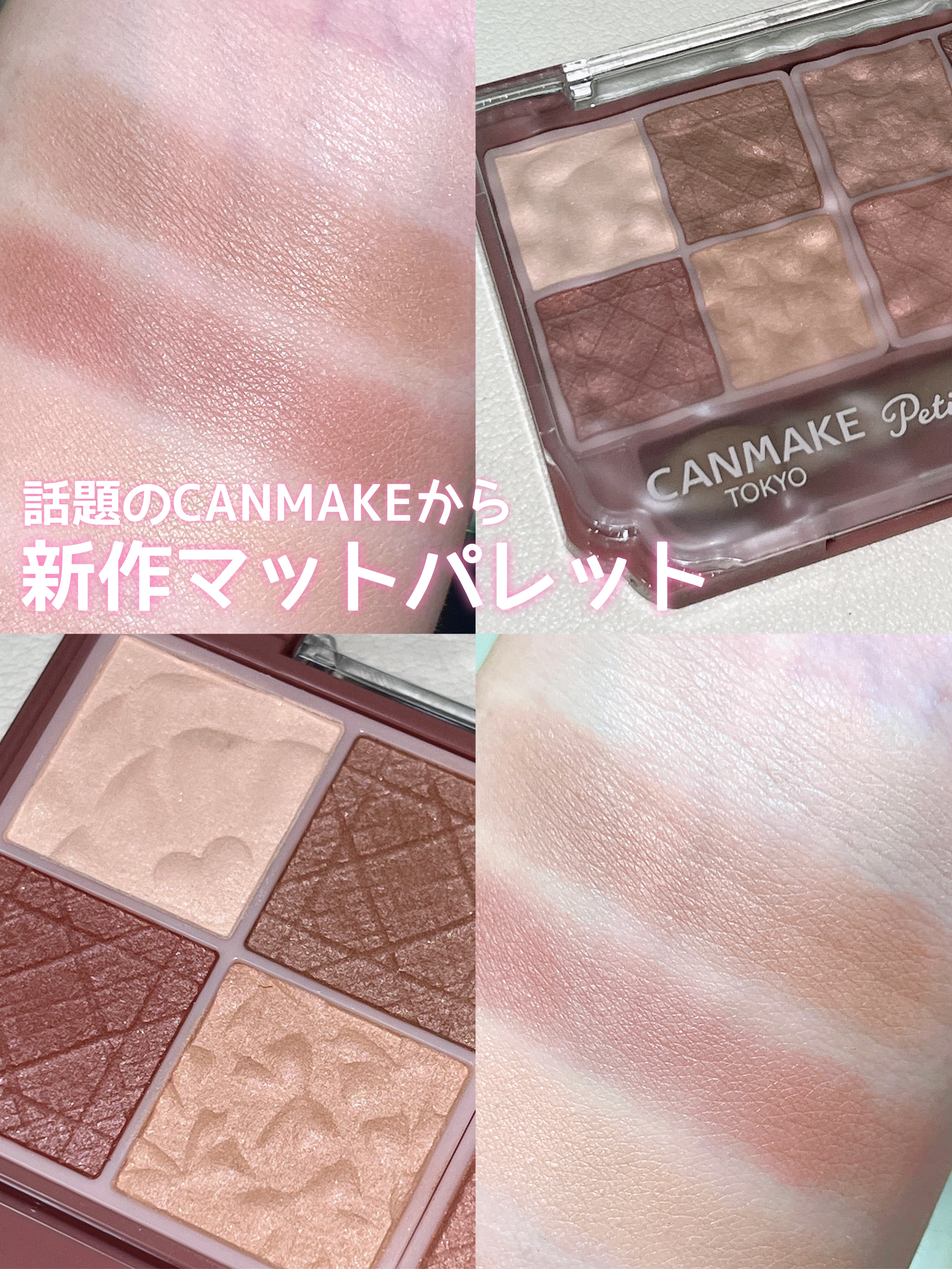 🤍 CANMAKEから新作マットパレット

〰️



📎 キャンメイク プティパレットアイズ マットタイプ
M01 メープルミルフィーユ

➥ 大人気プティパレットアイズからマットタイプが登場！♡
完全マットとパールが入っているタイプ