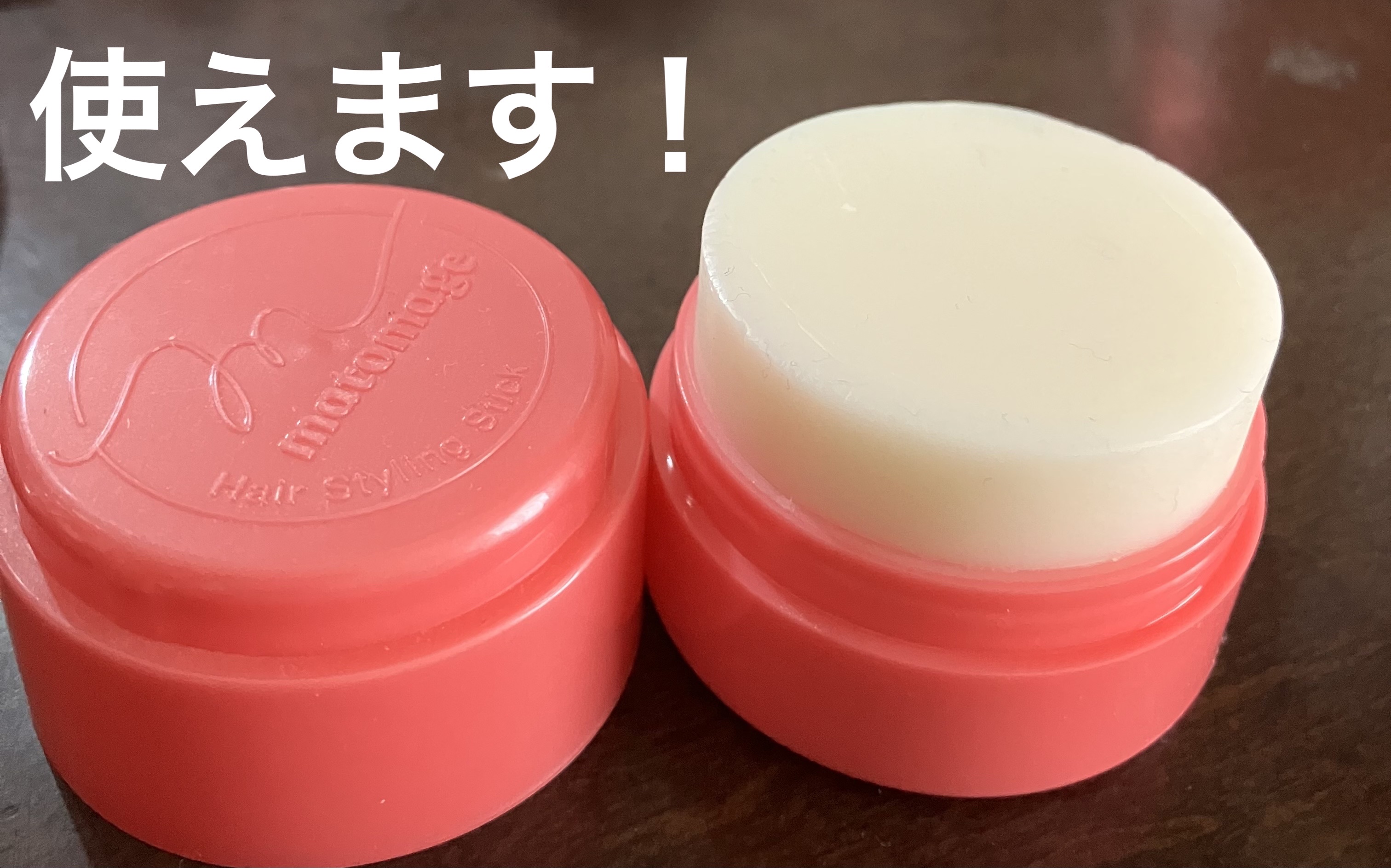 まとめ髪スティック レギュラー/マトメージュ/ヘアワックス・クリームを使ったクチコミ（1枚目）