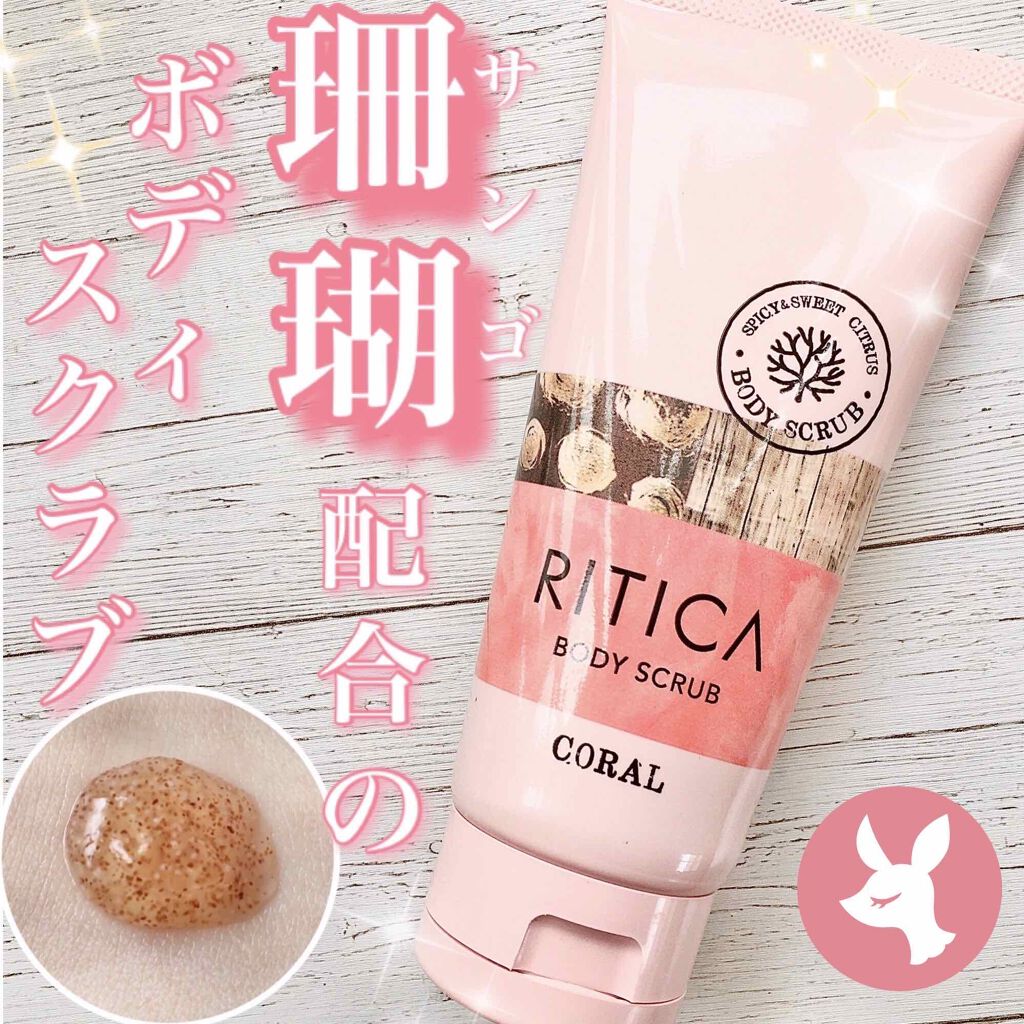 RITICA ボディフィットスクラブ コーラル/ロゼット/ボディスクラブを使ったクチコミ(1枚目)