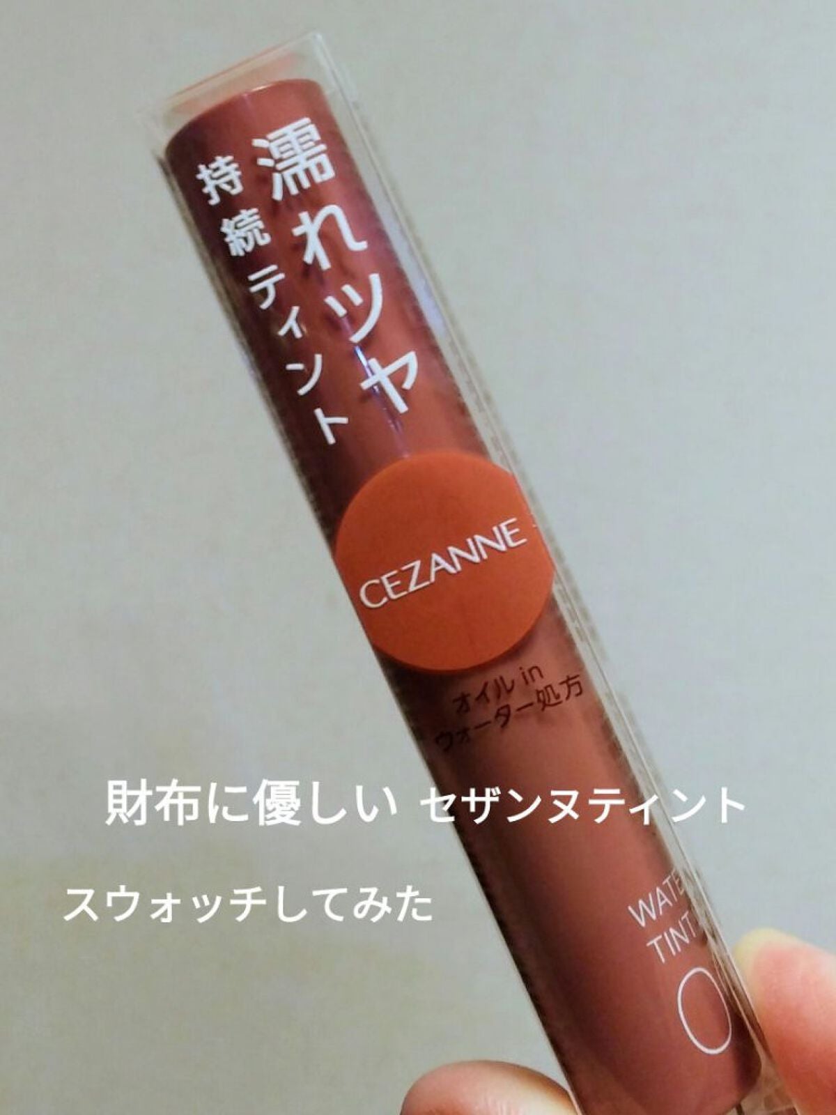 ウォータリーティントリップ/CEZANNE/リップティントを使ったクチコミ(1枚目)