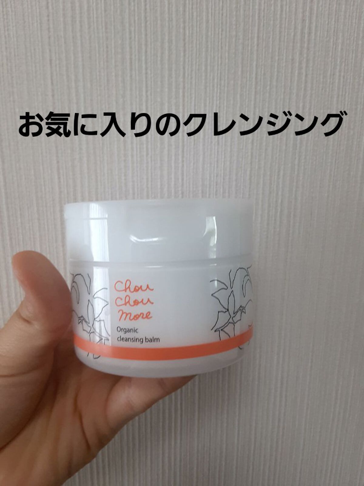 クレンジングバーム/シュシュモア/クレンジングバームを使ったクチコミ(1枚目)