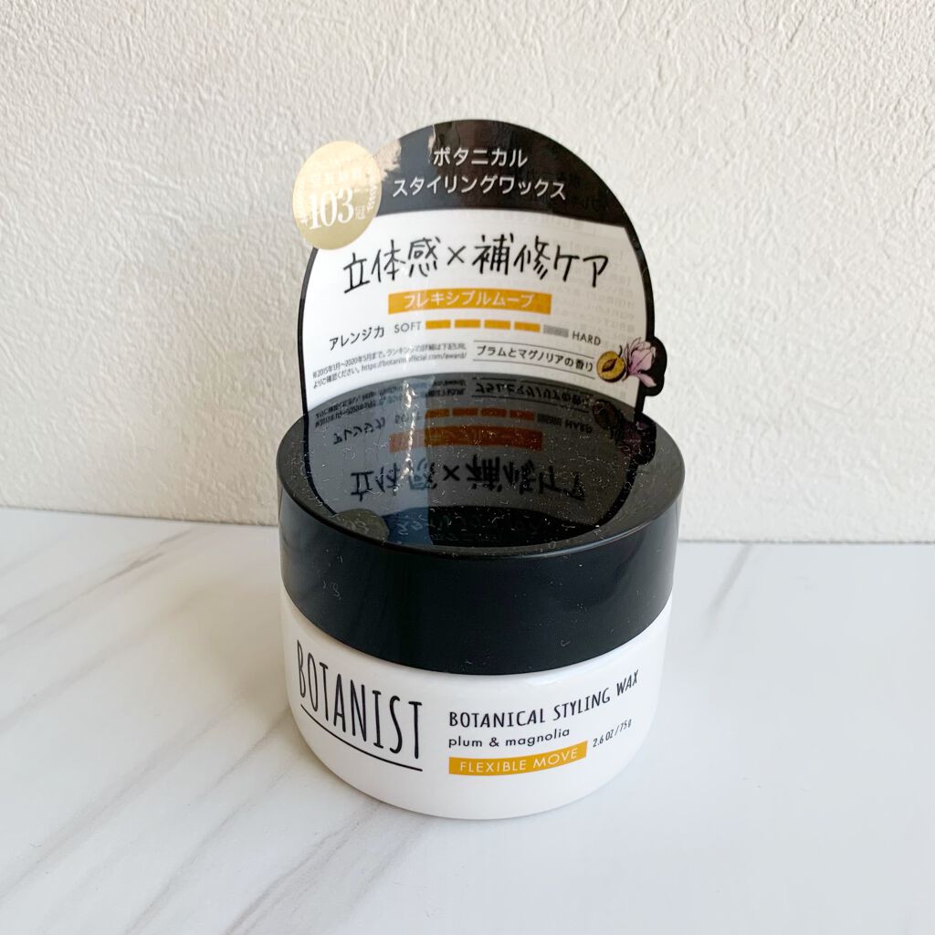 ボタニカルスタイリングワックス　フレキシブルムーブ/BOTANIST/ヘアワックス・クリームを使ったクチコミ（1枚目）