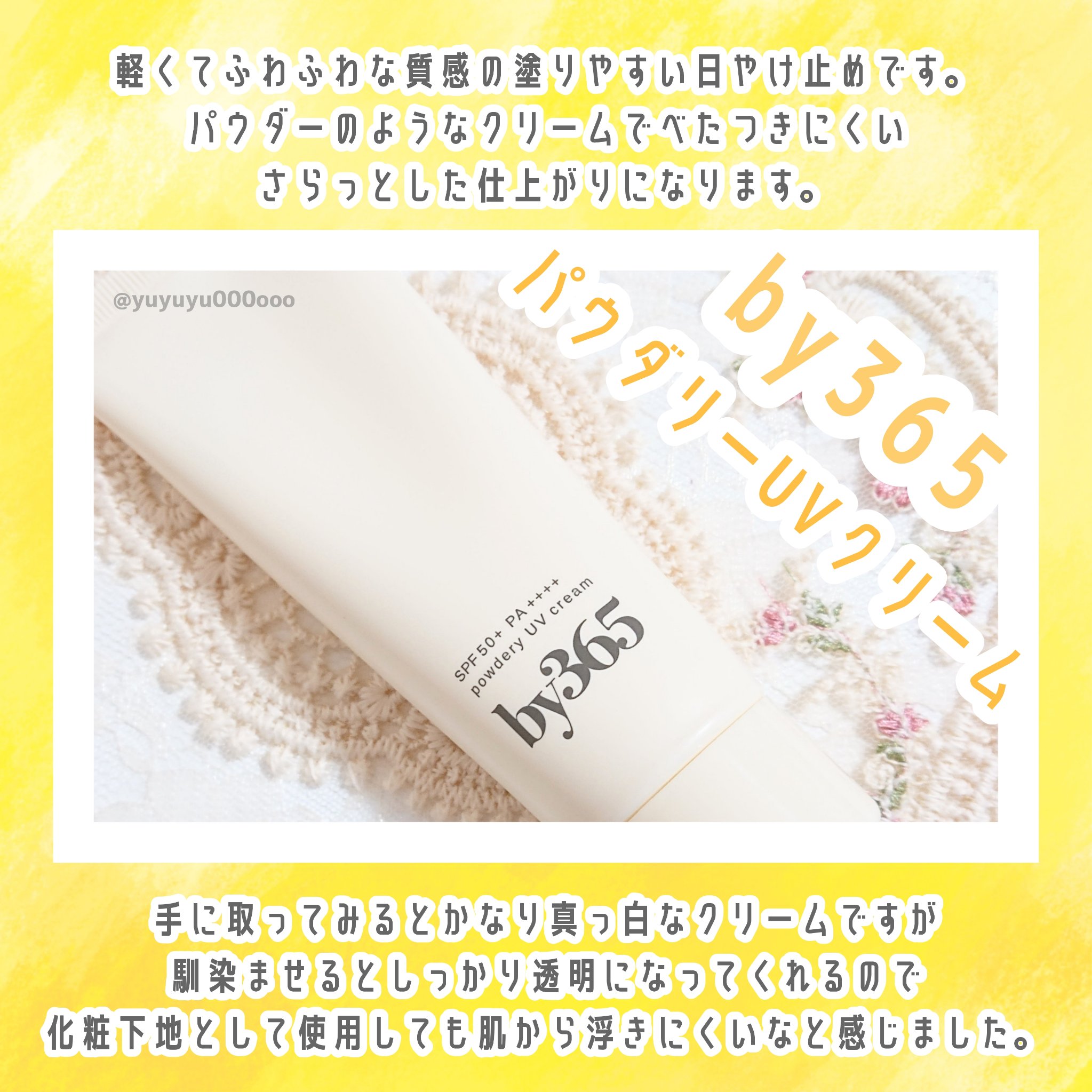 by365 パウダリーUVクリーム/ナリスアップ/日焼け止めクリームを使ったクチコミ（3枚目）