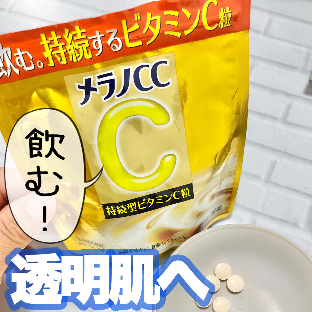 メラノcc持続型ビタミンC粒/メラノCC/美容サプリメントを使ったクチコミ（1枚目）