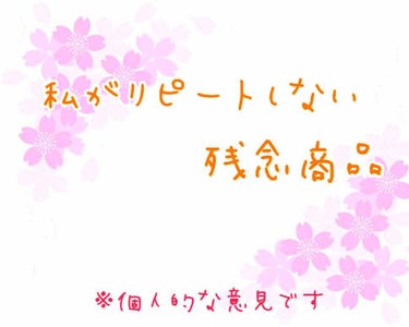 今回はメイクをする頻度が高いけど
クレンジングをちゃんと見直した事がなくて
いろんなクレンジング商品を買って使ってみた時の感想です´`*
めちゃくちゃ個人的な意見なので
これ好きで使ってる!!これめちゃ