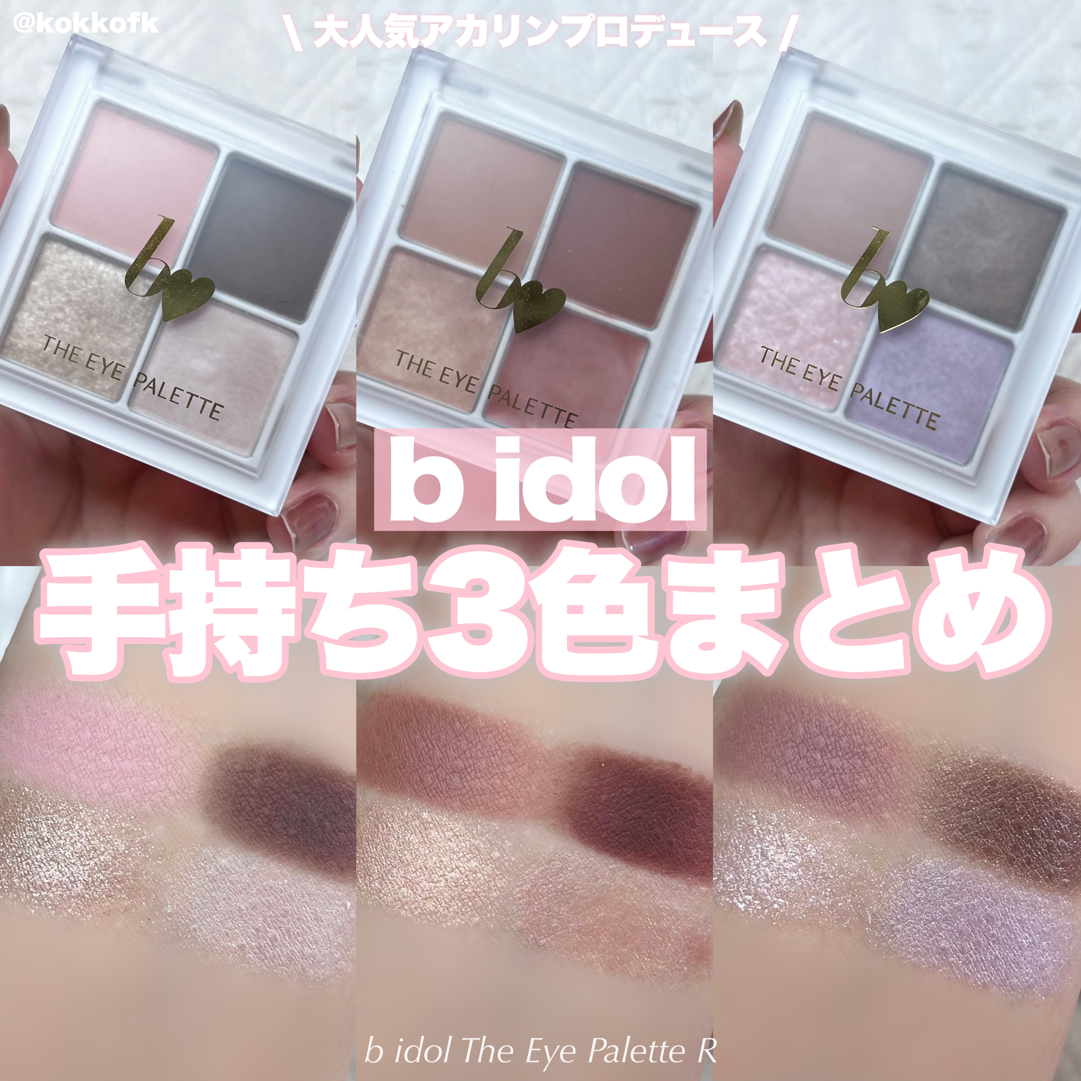 新色レビュー】THE アイパレR｜b idolを全色レビュー -  ブルベ要保存