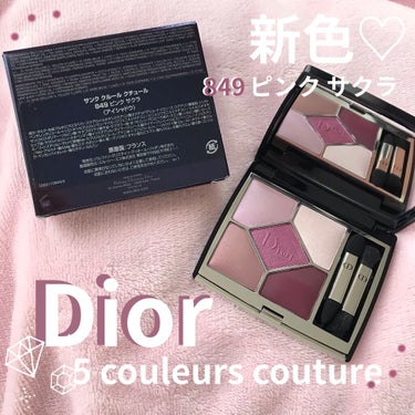 【旧】サンク クルール クチュール/Dior/パウダーアイシャドウを使ったクチコミ（1枚目）