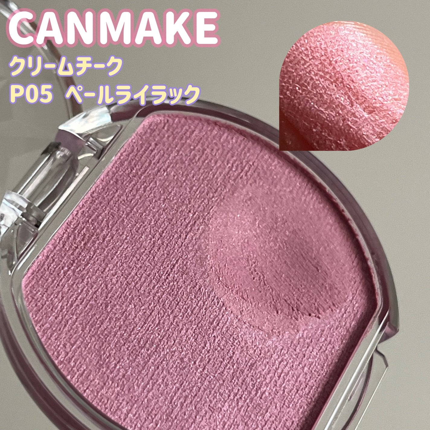 クリームチーク(パールタイプ)/キャンメイク/ジェル・クリームチークを使ったクチコミ(1枚目)