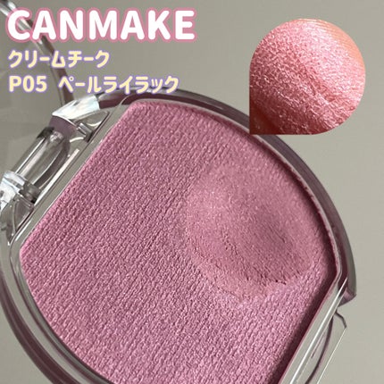 クリームチーク(パールタイプ)/キャンメイク/ジェル・クリームチークを使ったクチコミ(1枚目)