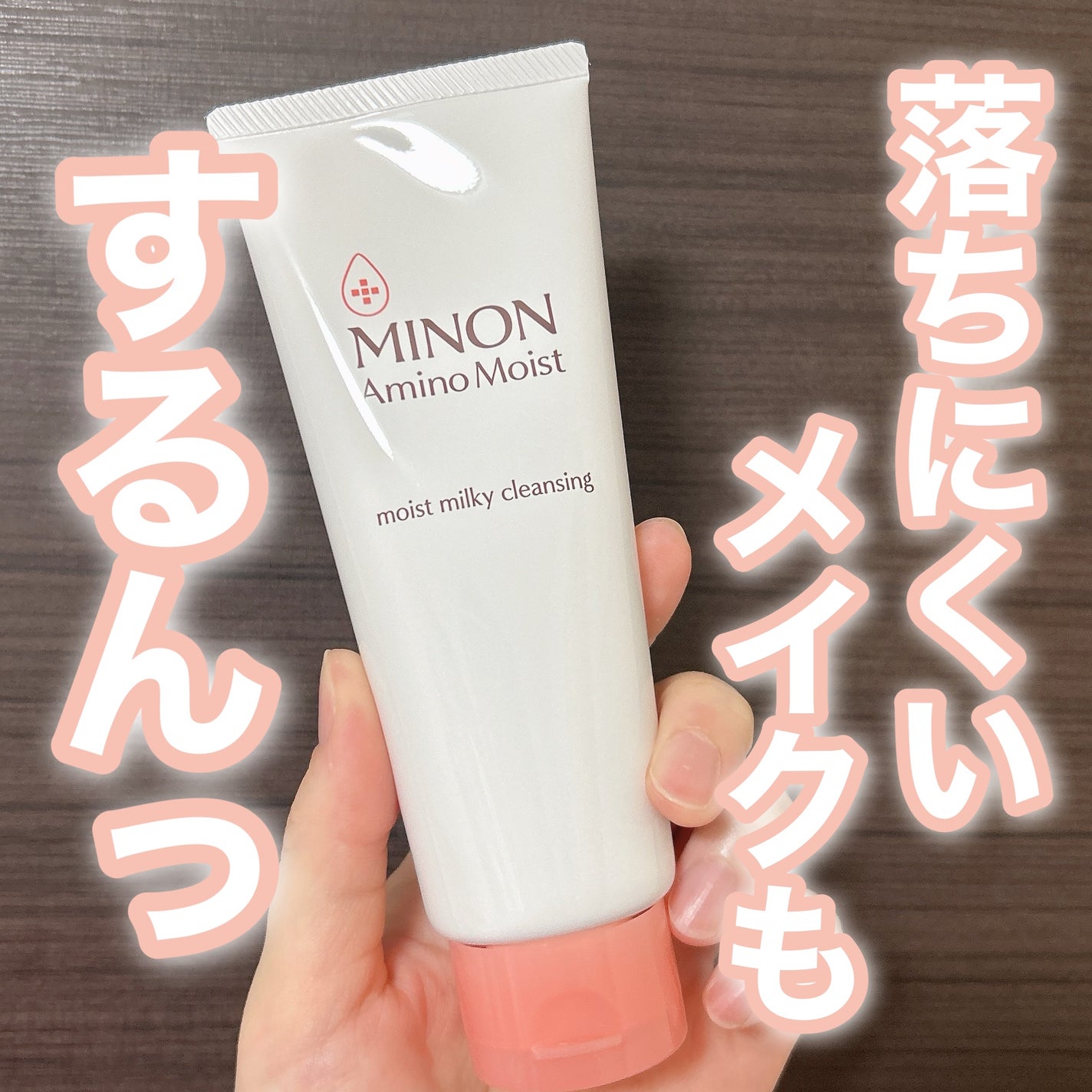 ミノン アミノモイスト モイストミルキィ クレンジング/ミノン/ミルククレンジングを使ったクチコミ(1枚目)