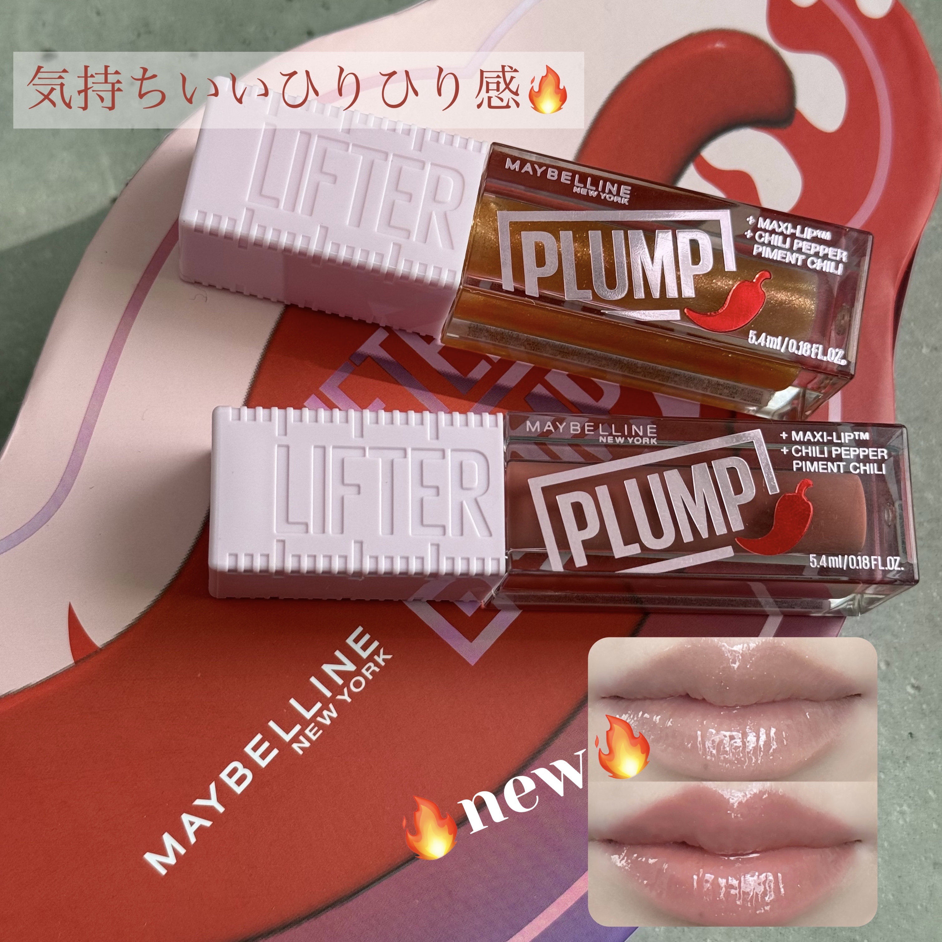 リフタープランプ/MAYBELLINE NEW YORK/リップグロスを使ったクチコミ（1枚目）