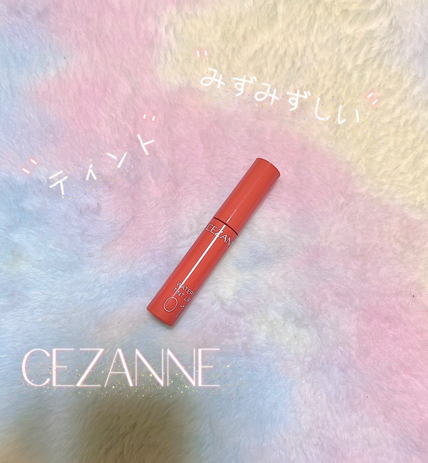 ウォータリーティントリップ/CEZANNE/リップティントを使ったクチコミ(1枚目)