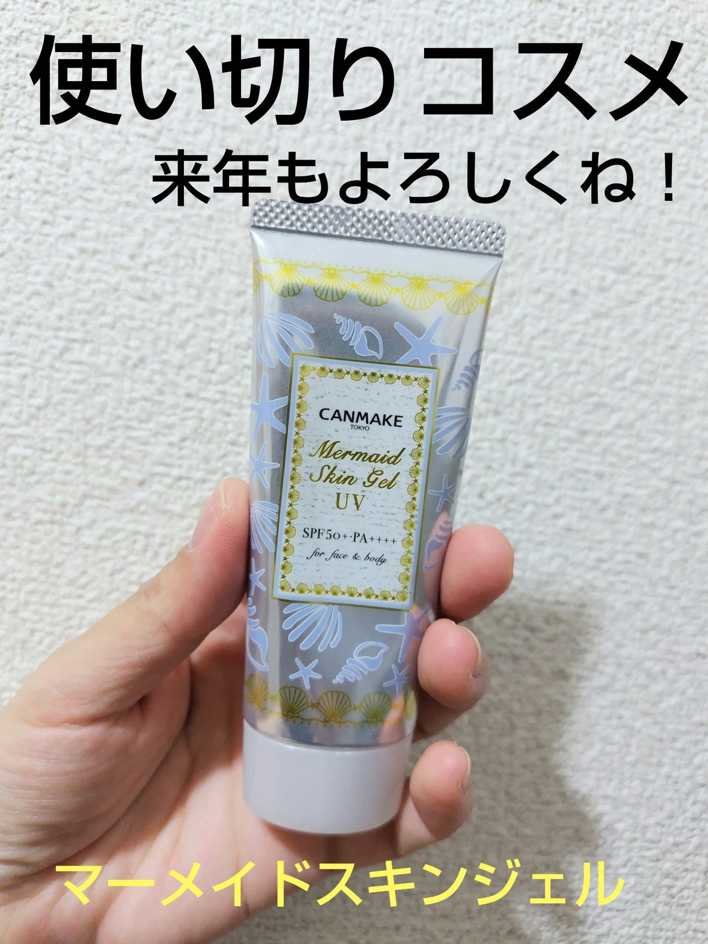 マーメイドスキンジェルUV/キャンメイク/日焼け止めジェルを使ったクチコミ(1枚目)