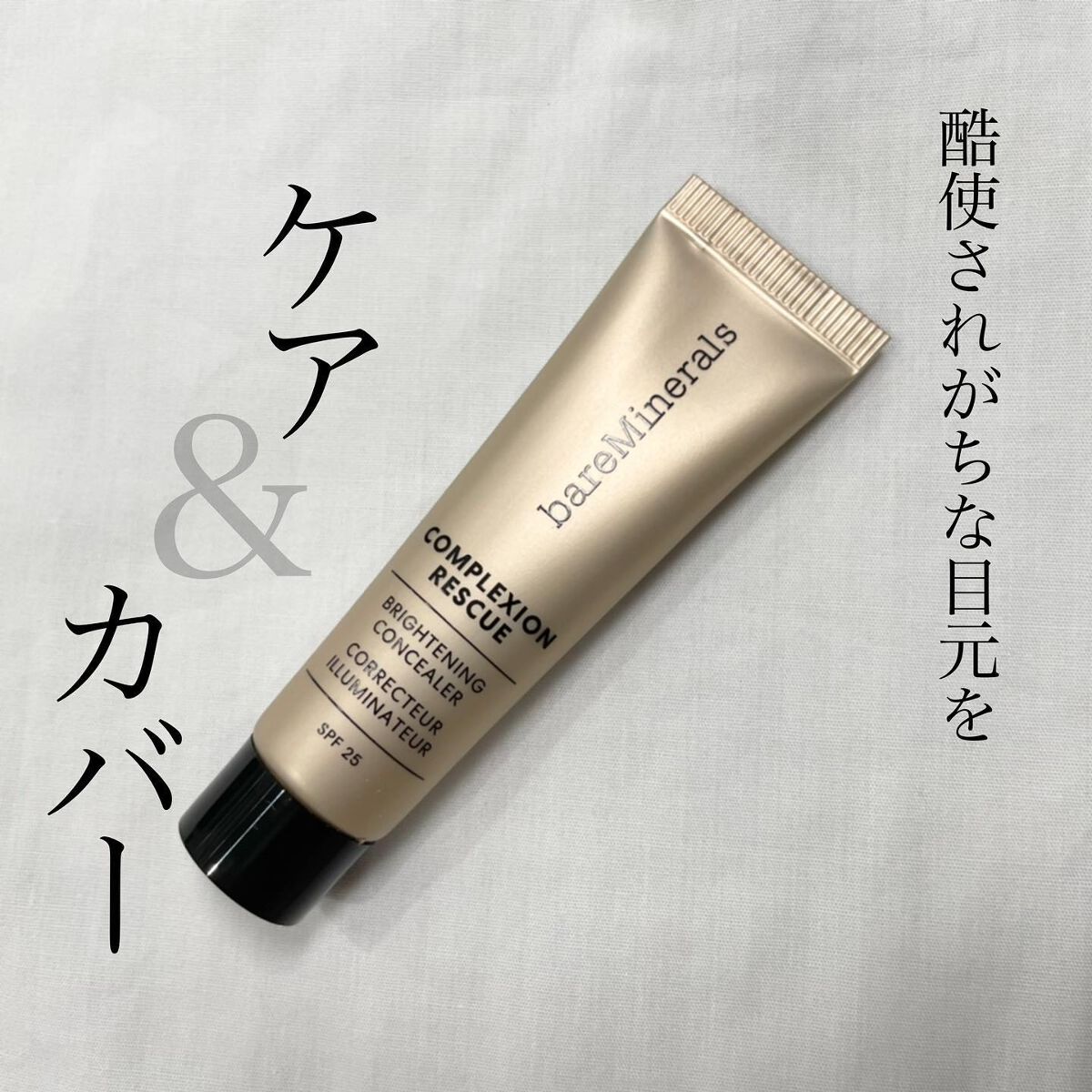 CR アイカバー ジェル SPF25 /bareMinerals/日焼け止めジェルを使ったクチコミ（1枚目）