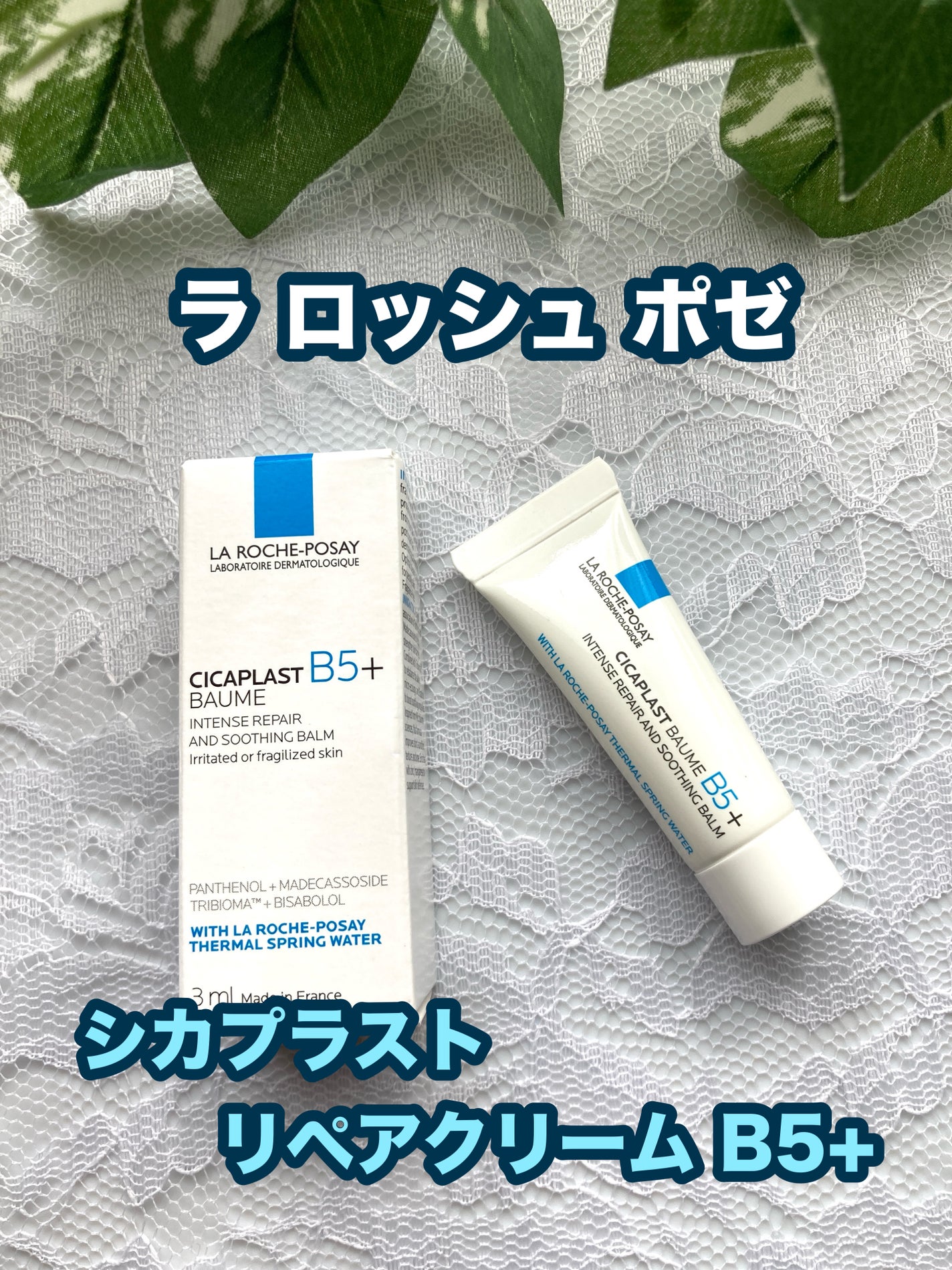 シカプラスト リペアクリーム B5+ /ラ ロッシュ ポゼ/フェイスクリームを使ったクチコミ(1枚目)