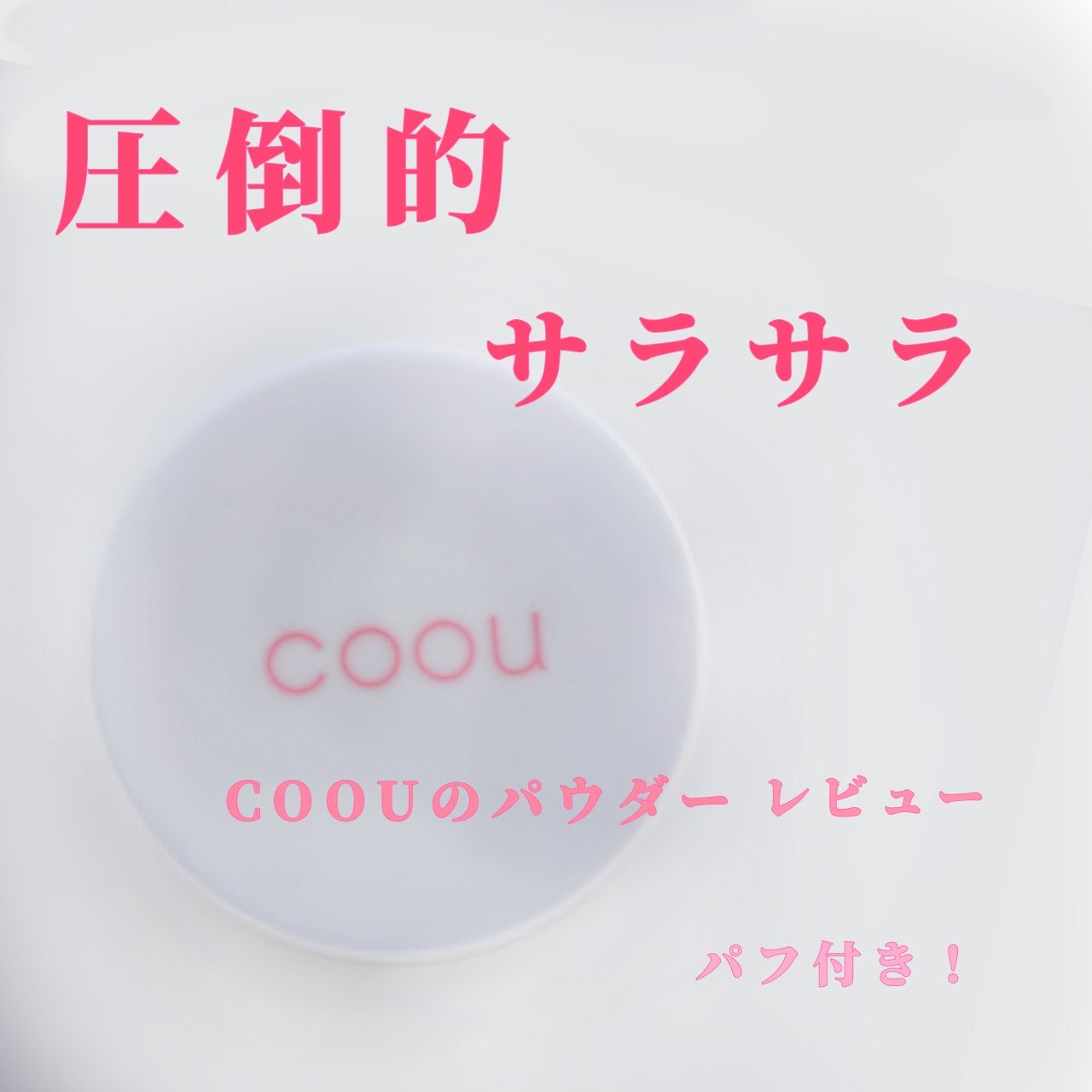 フェイスパウダー/coou/ルースパウダーを使ったクチコミ(1枚目)