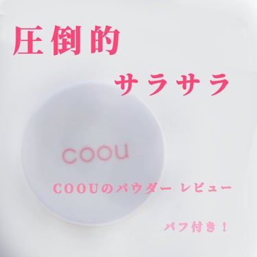 coou フェイスパウダーのクチコミ「COOUのフェイスパウダー     クリア

すごくサラサラになる
小さい
特に乾燥はしない
.....」（1枚目）