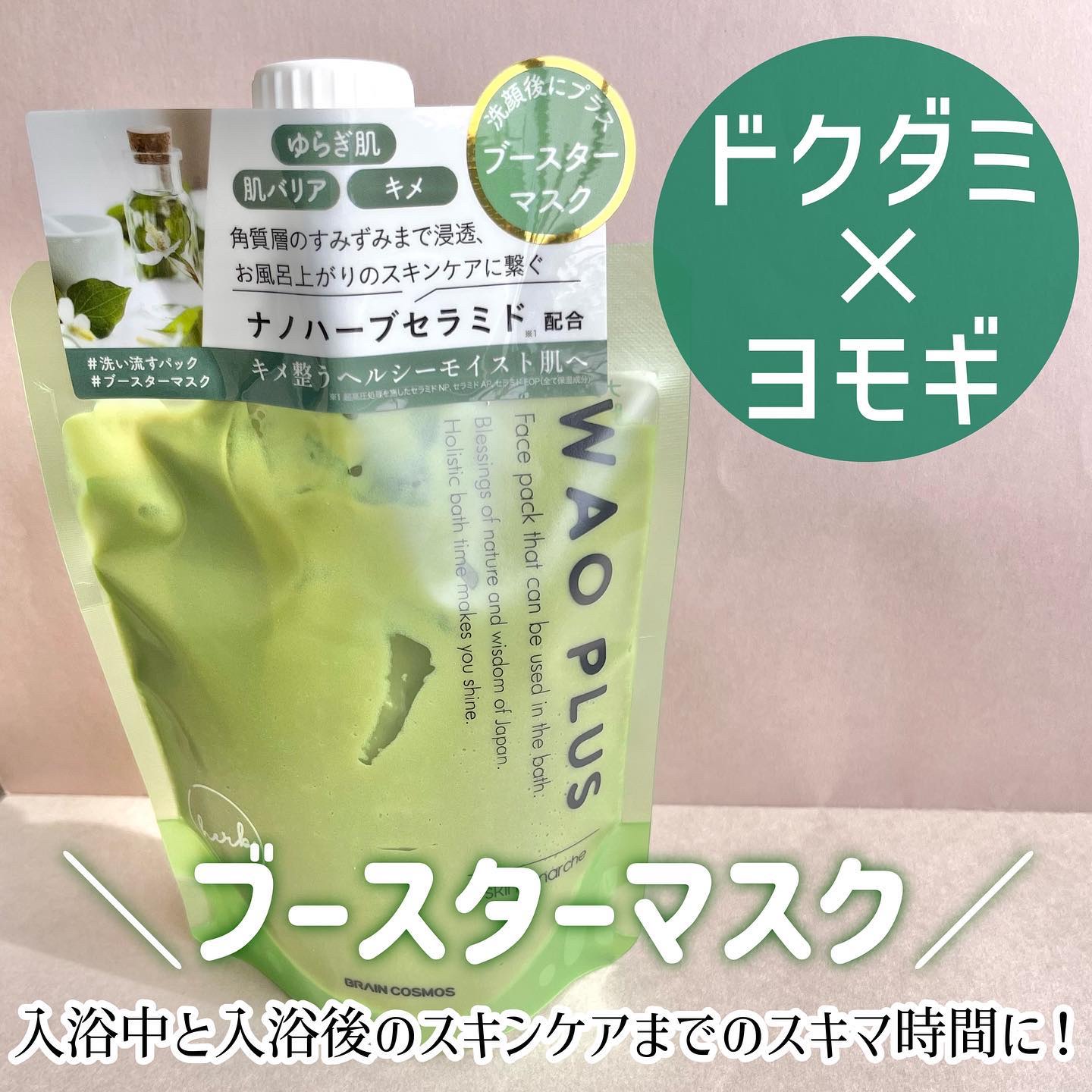 skinmarche WAOPLUS ハートリーフマグワートブースターマスク/ブレーンコスモス/洗い流すパック・マスクを使ったクチコミ（1枚目）