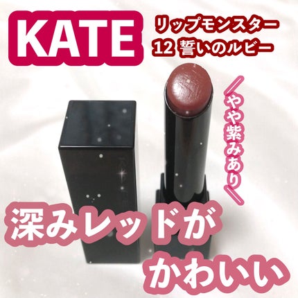 ケイト リップモンスター/KATE/口紅を使ったクチコミ(1枚目)