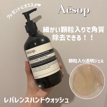 Aesop レバレンスハンドウォッシュのクチコミ「❤︎Aesop❤︎
レバレンスハンドウォッシュ

絶対買うべきハンドウォッシュ！！🫧

香りが.....」（1枚目）