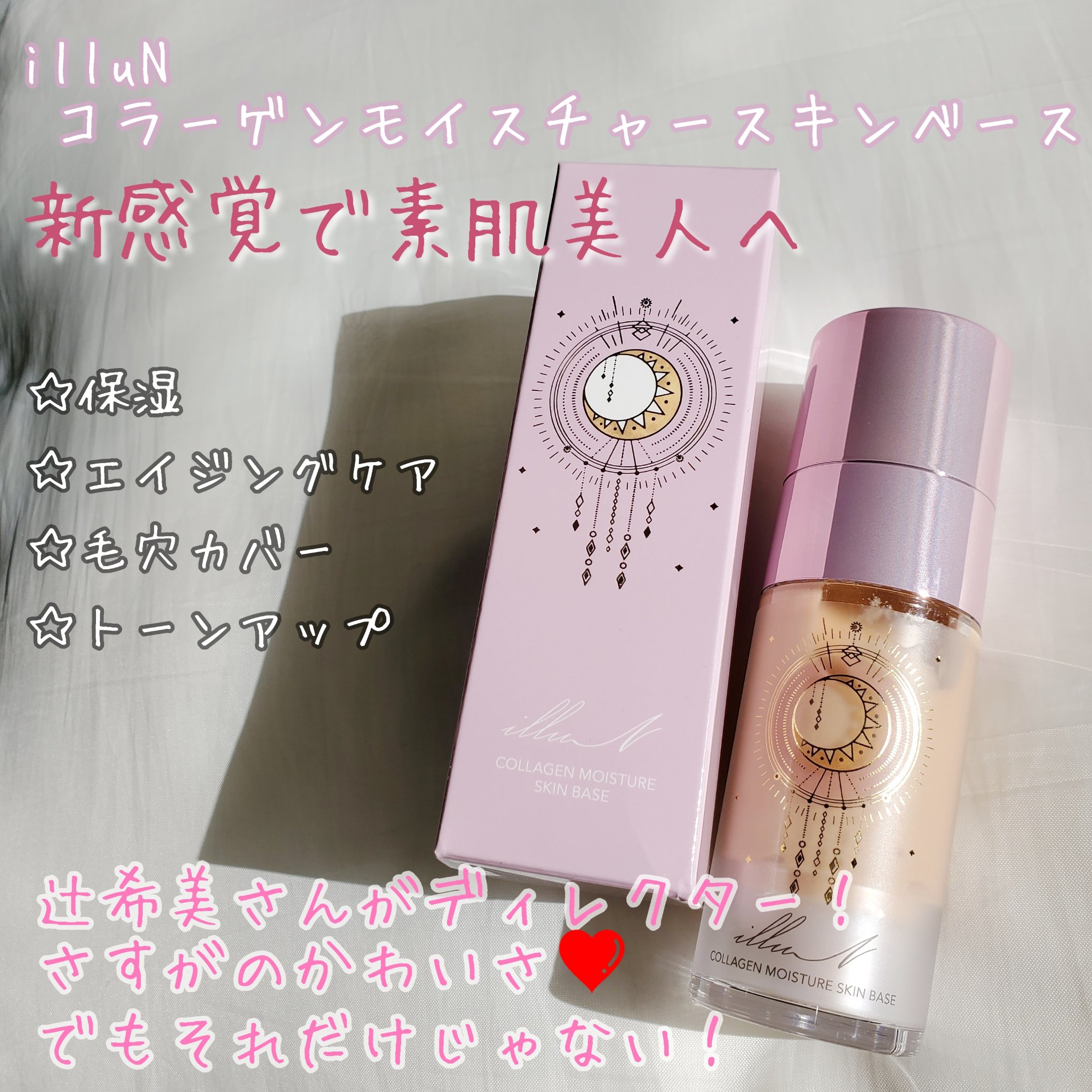 コラーゲンモイスチャースキンベース/illuN/化粧下地を使ったクチコミ（2枚目）