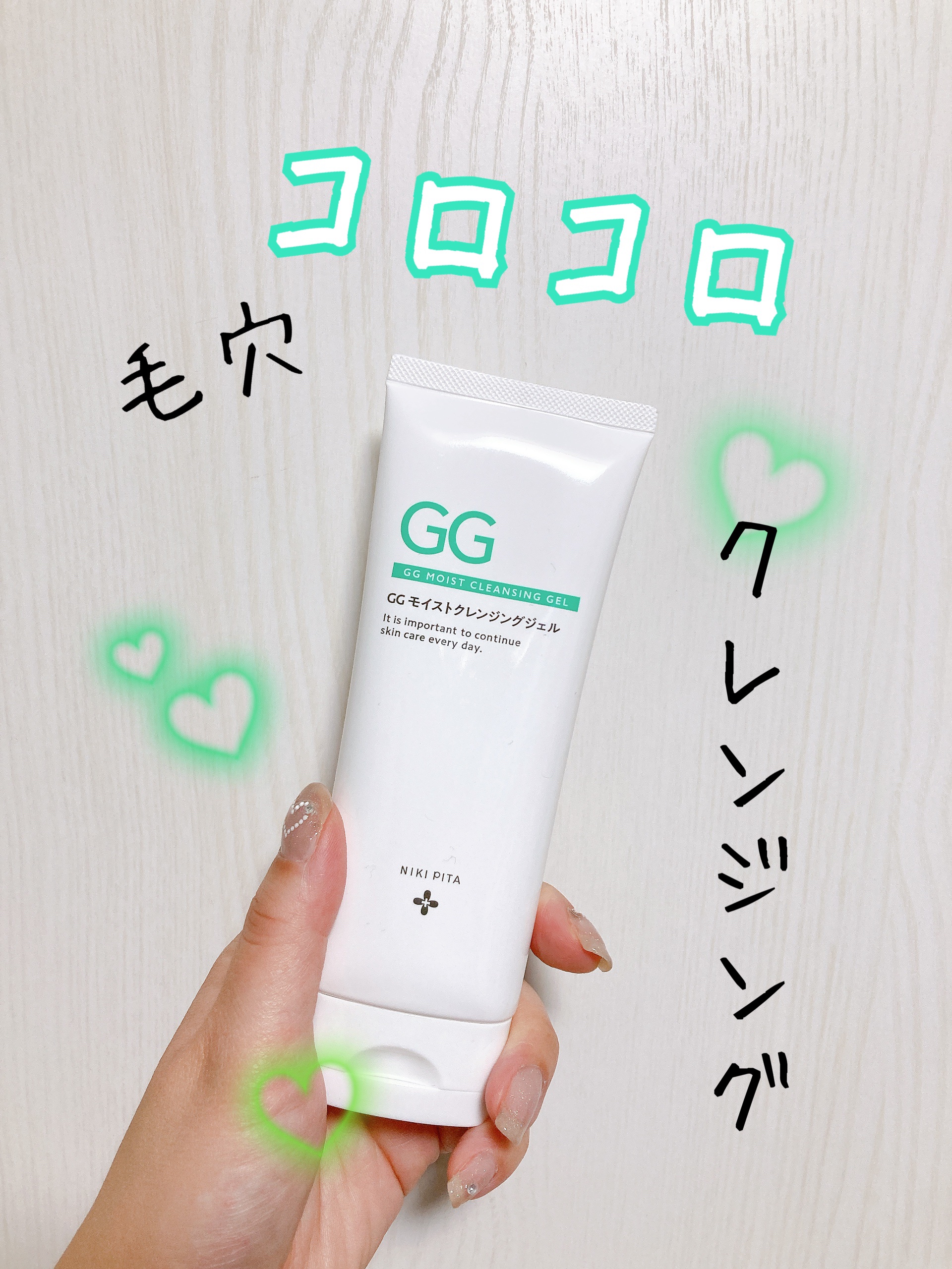 GGモイストクレンジングジェル/NIKI PITA/クレンジングジェルを使ったクチコミ（1枚目）