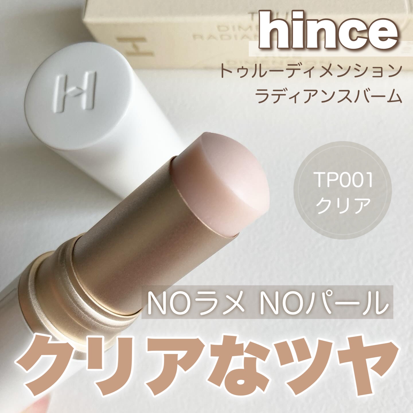 トゥルーディメンションラディアンスバーム TP001 クリア/hince/スティックハイライトを使ったクチコミ（1枚目）