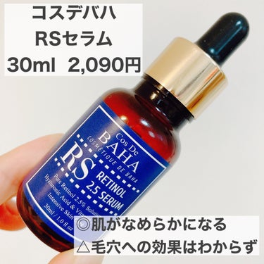 RSセラム 30ml/コスデバハ/美容液を使ったクチコミ（1枚目）