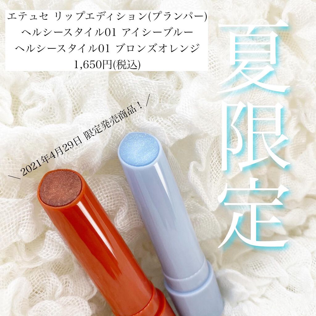 エテュセ リップエディション（プランパー）リッチスタイル/ヘルシースタイル/ettusais/リップケアを使ったクチコミ（1枚目）