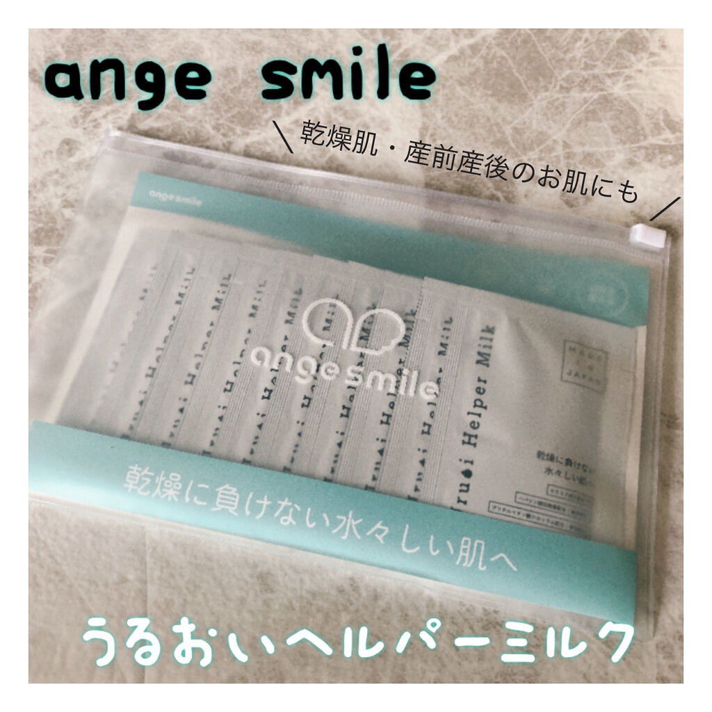 うるおいヘルパーミルク/アンジュスマイル/ボディクリームを使ったクチコミ（1枚目）