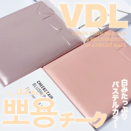 チークステイン ブラッシャー/VDL/パウダーチークを使ったクチコミ(1枚目)