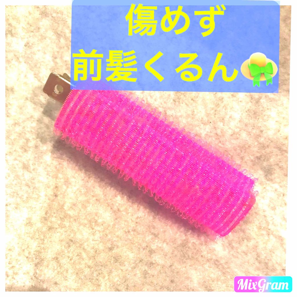 フルリフアリ くるんっと前髪カーラー/STYLE+NOBLE/ヘアケアグッズを使ったクチコミ(1枚目)