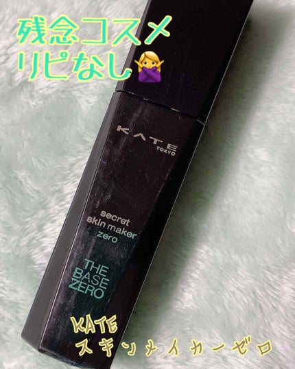 シークレットスキンメイカーゼロ(リキッド)/KATE/リキッドファンデーションを使ったクチコミ(1枚目)