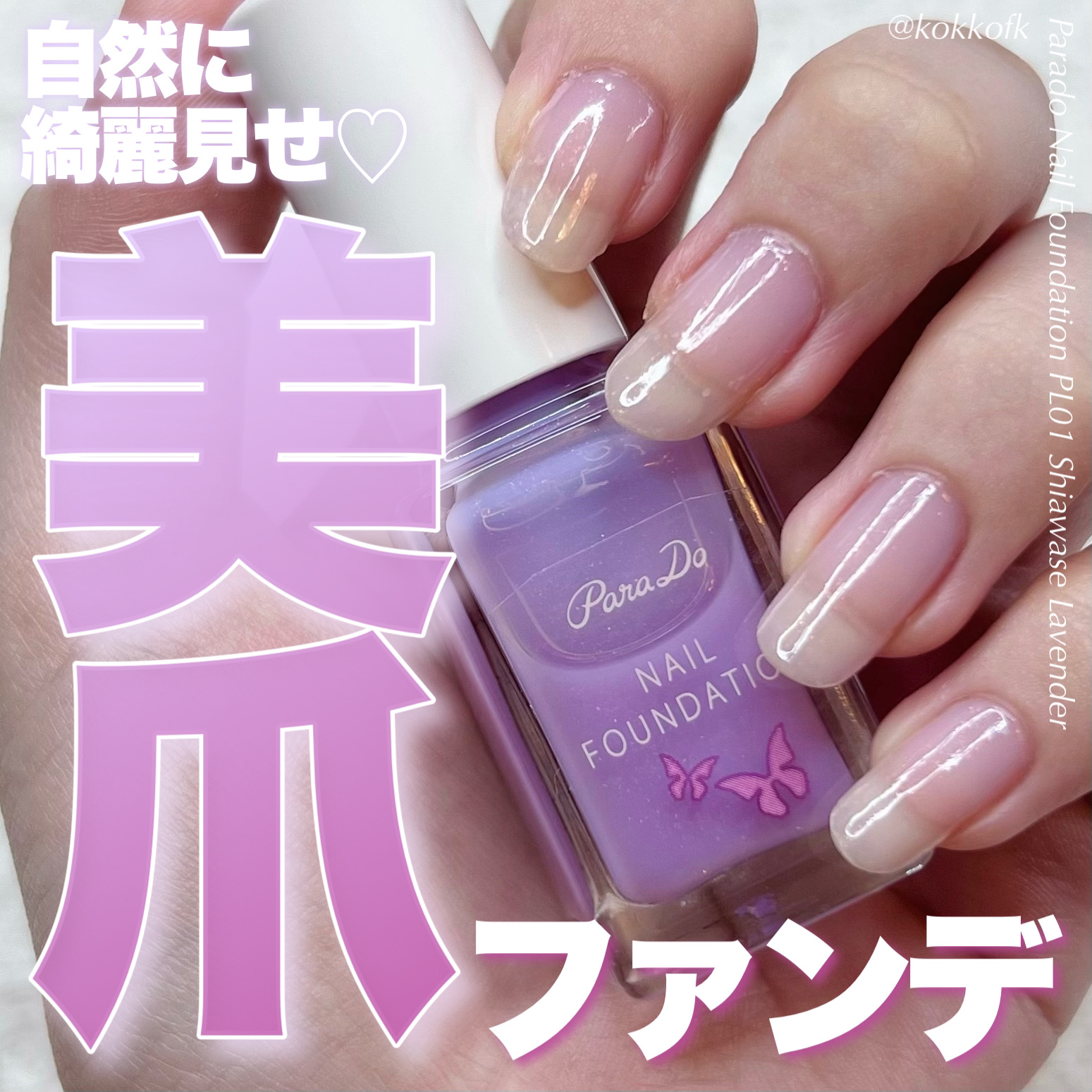 ネイルファンデーション/パラドゥ/マニキュアを使ったクチコミ（1枚目）