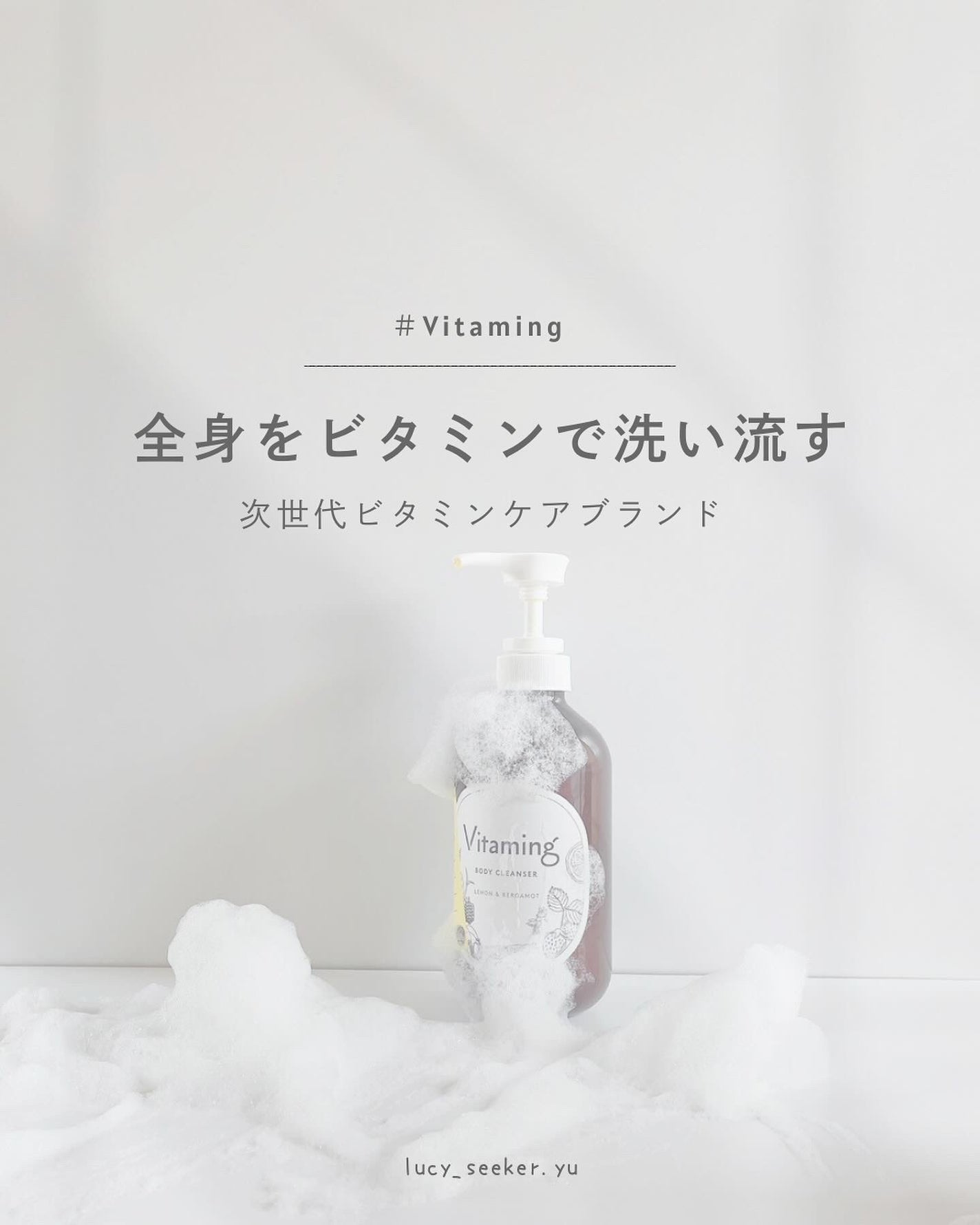 リフレッシングボディソープ(レモン&ベルガモットの香り)/Vitaming/ボディソープを使ったクチコミ(1枚目)