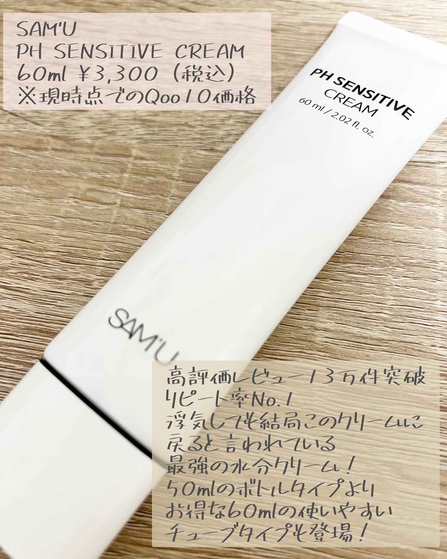 サミュ PHセンシティブクリーム/SAM'U/フェイスクリームを使ったクチコミ(2枚目)