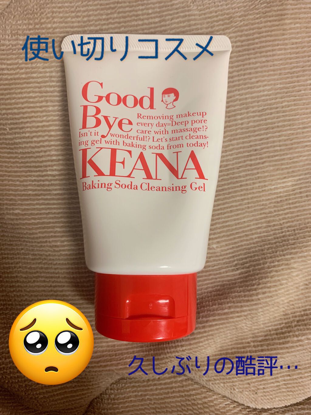 重曹クレンジングジェル/毛穴撫子/クレンジングジェルを使ったクチコミ(1枚目)