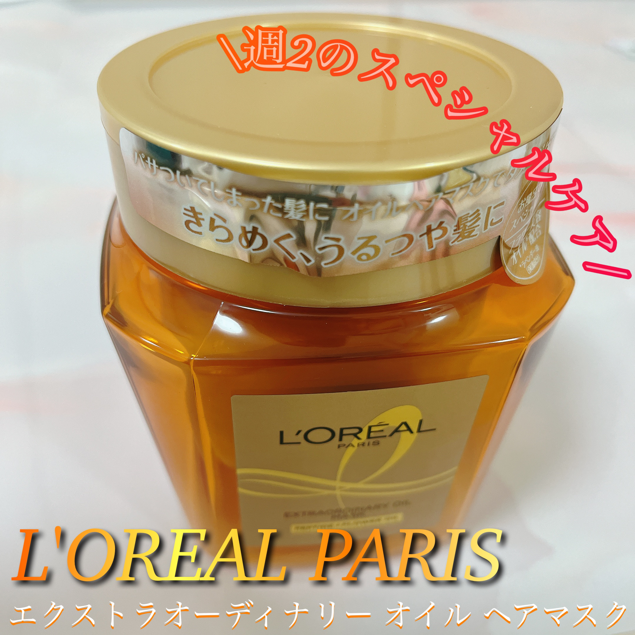 エクストラオーディナリー オイル ヘアマスク/ロレアル パリ/ヘアマスク・ヘアパックを使ったクチコミ（1枚目）