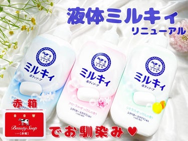 \ 赤箱でお馴染み♡牛乳石鹸の定番ボディソープ /
ミルキィボディソープ（液体タイプ）
せっけんの香り３種
・
大人と子どものボディソープってみなさんはどうしてますか？
肌が弱い子どもには、大人の強いボ