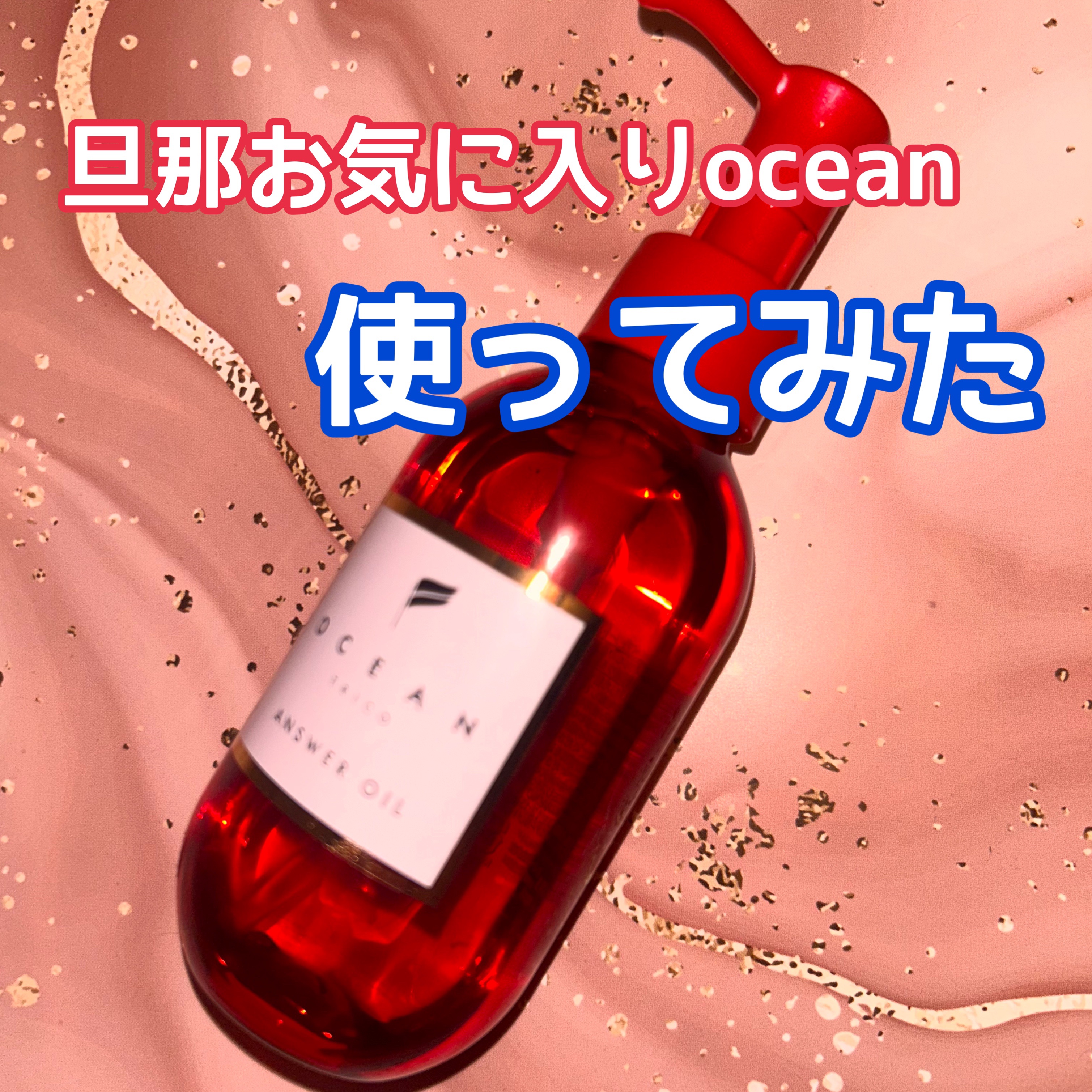 OCEAN TRICO アンサーオイルのクチコミ「_
#OCEANTRICO
#アンサーオイル

ふむふむ、まあまあしっとり重ための
#ヘアオイ.....」（1枚目）