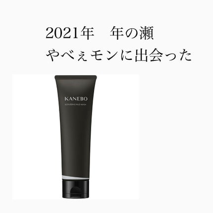 スクラビング マッド ウォッシュ/KANEBO/洗顔フォームを使ったクチコミ(1枚目)