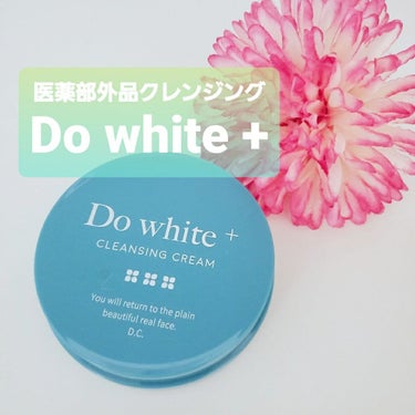 Do White＋/Do white+/クレンジングジェルを使ったクチコミ（1枚目）