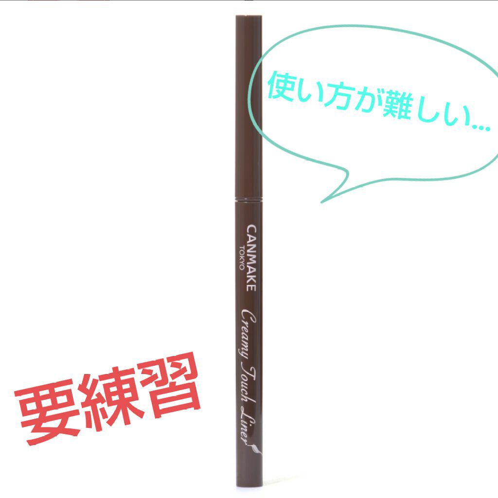 クリーミータッチライナー/キャンメイク/ジェルアイライナーを使ったクチコミ(1枚目)