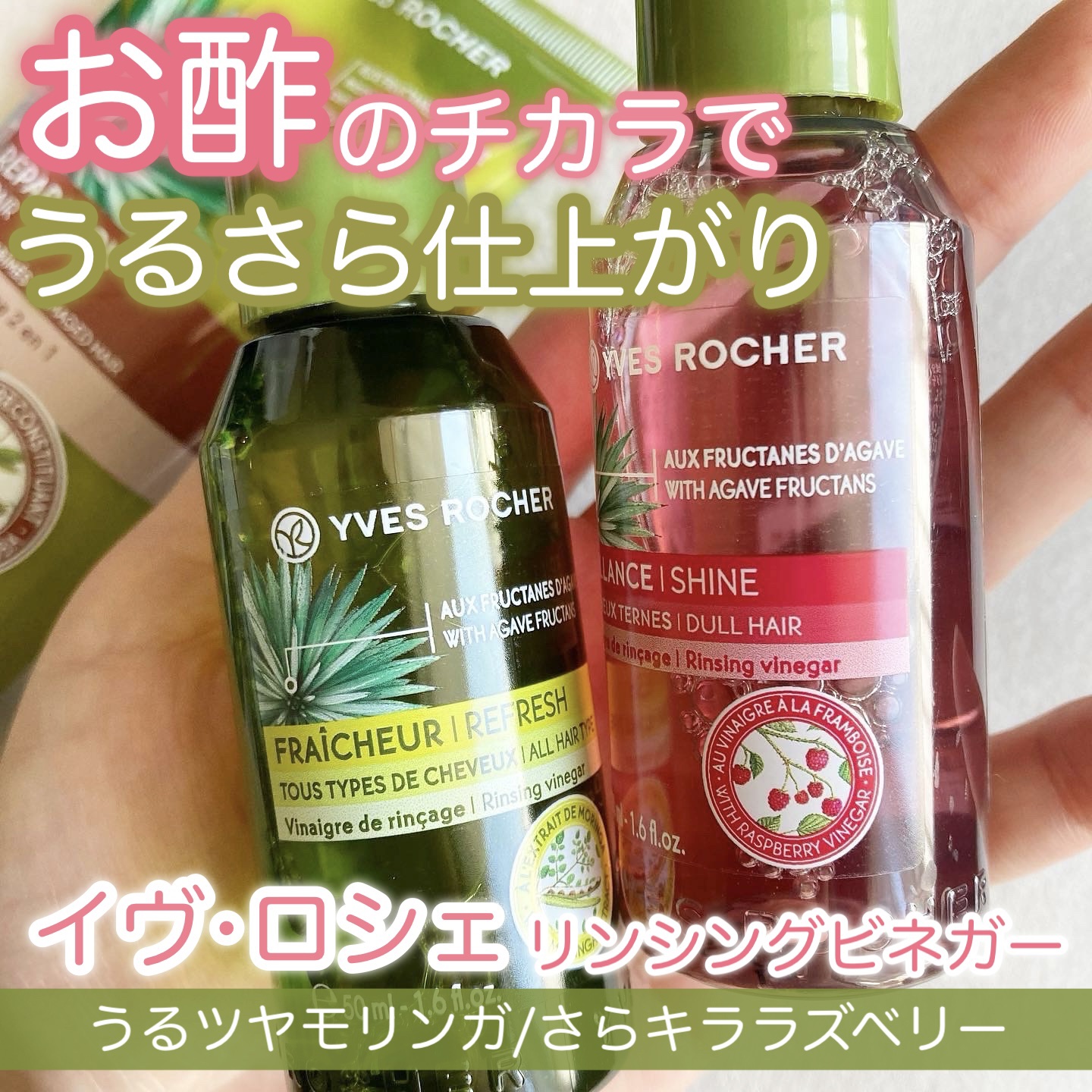 リンシングビネガー シルキーシャイン さらキララズベリー 50ml/イヴ・ロシェ/洗い流すヘアトリートメントを使ったクチコミ（1枚目）
