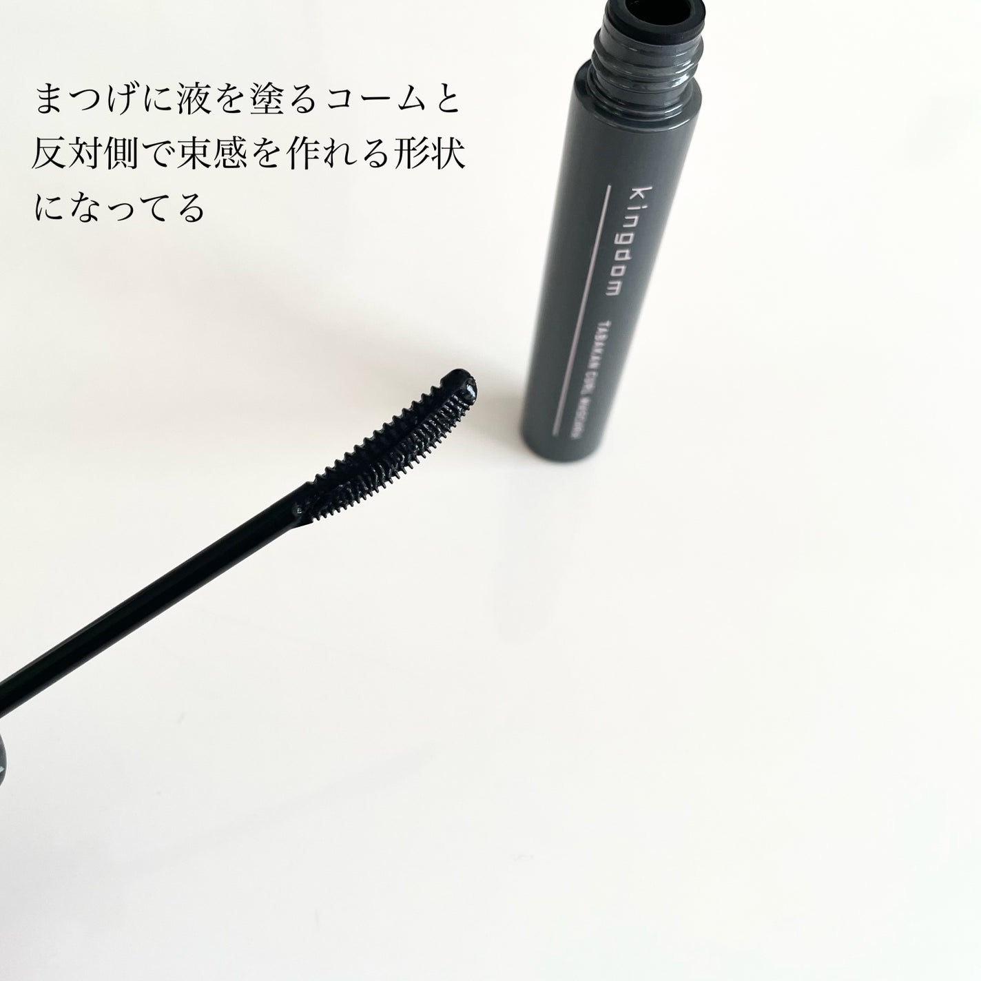 キングダム 束感カールマスカラ/キングダム/マスカラを使ったクチコミ(2枚目)