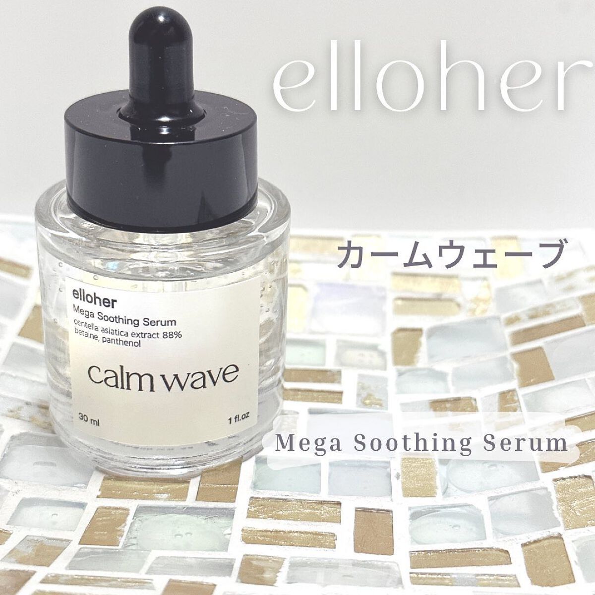 カームウェーブ - Mega Soothing Serum/elloher/美容液を使ったクチコミ(1枚目)