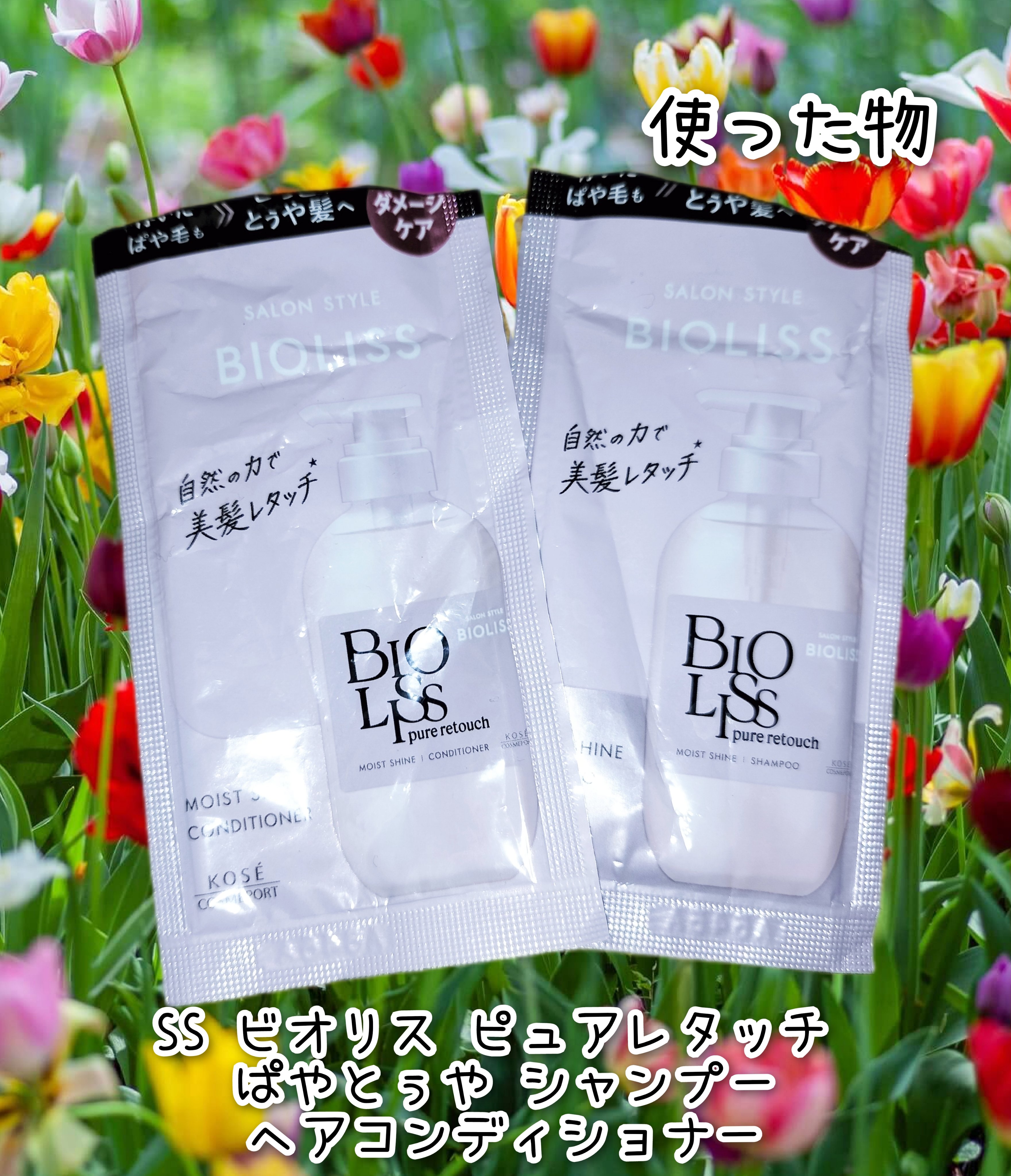 SS ビオリス ピュアレタッチ ぱやとぅや シャンプー/ヘアコンディショナー トライアルセット 10mL+10mL/SSビオリス/市販シャンプーを使ったクチコミ（1枚目）