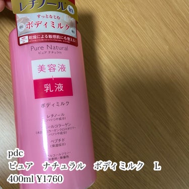 pdc ピュア　ナチュラル　ボディミルク　Ｌのクチコミ「

pdc
ピュア　ナチュラル　ボディミルク　Ｌ
400ml ¥1760


「保水美容液」と.....」（2枚目）