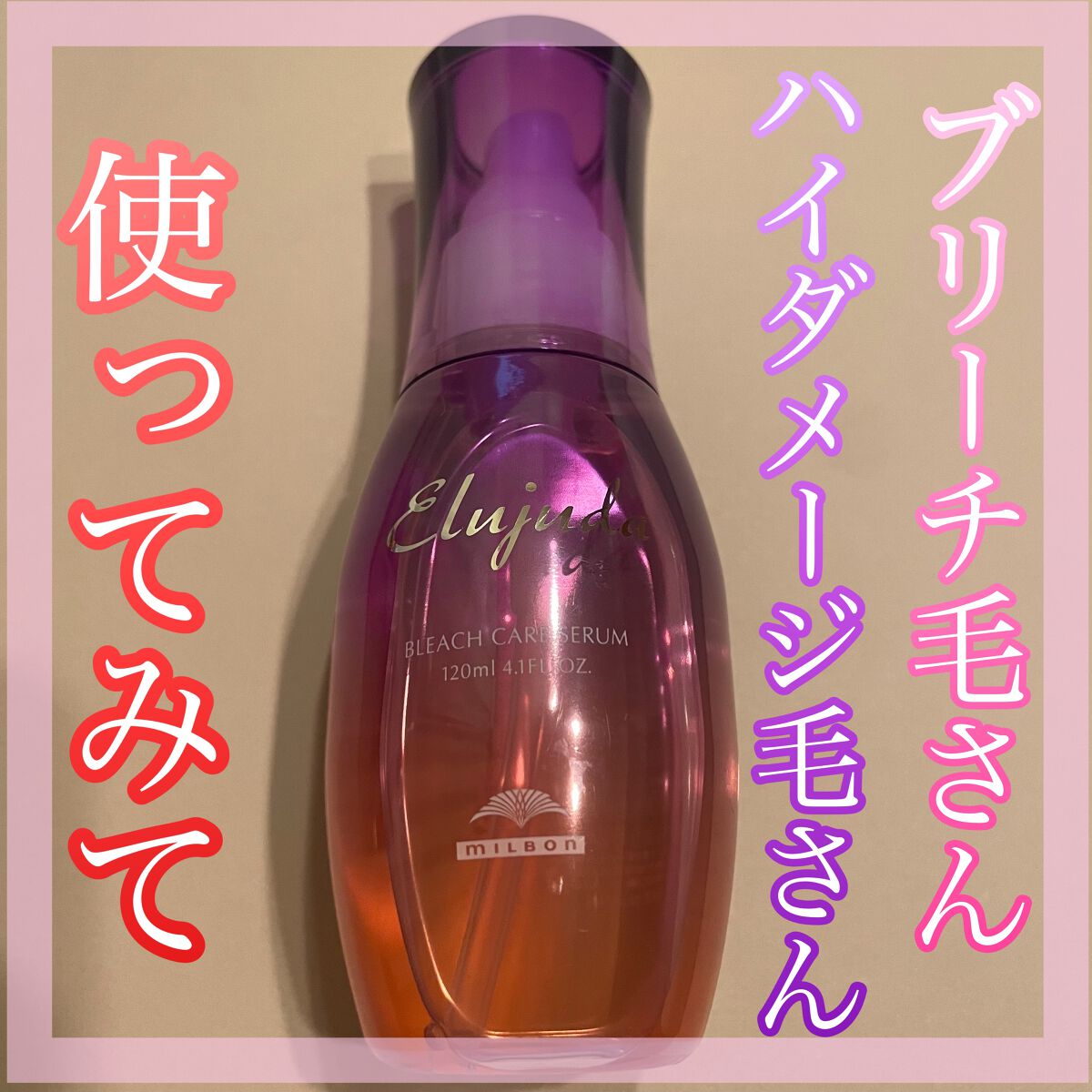 エルジューダブリーチケアセラム/ミルボン/ヘアオイルを使ったクチコミ(1枚目)