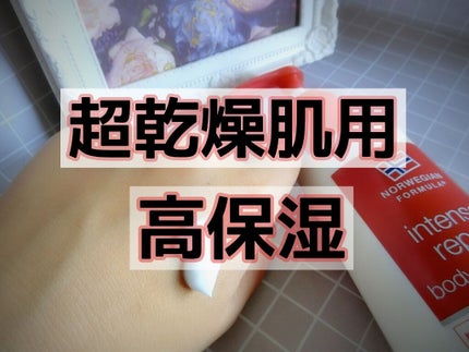 ノルウェー フォーミュラ インテンスリペア ボディ エマルジョン/Neutrogena/ボディローションを使ったクチコミ(1枚目)